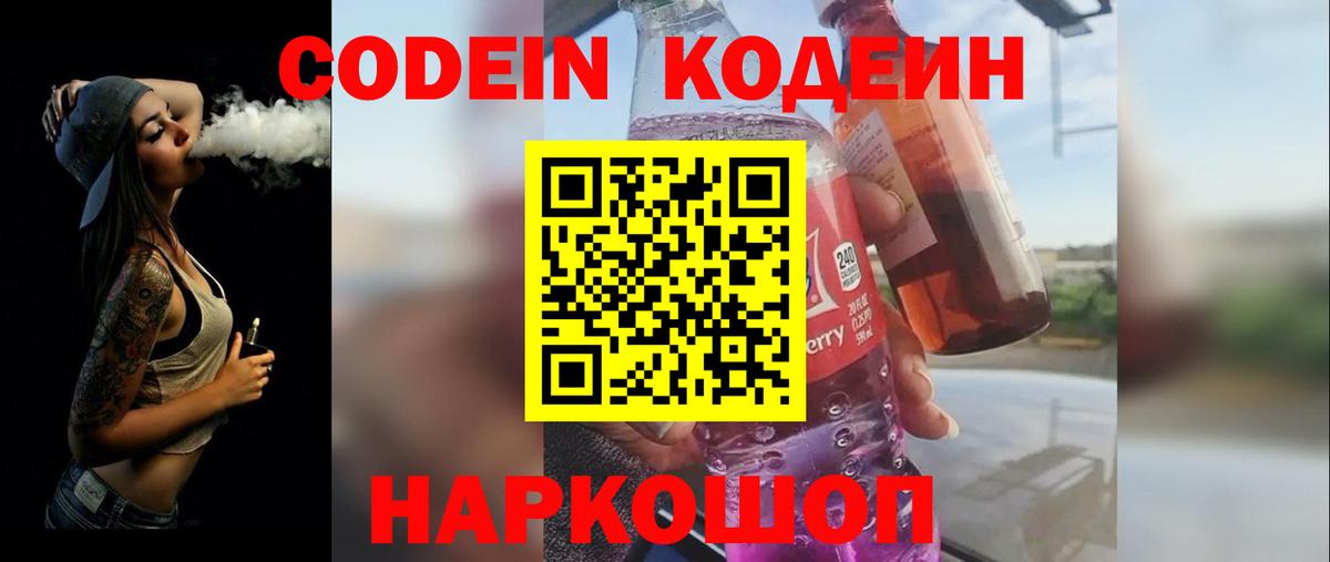 Кодеиновый сироп Lean Purple Drank  Вход с VPN  Химки  Codein Purple Drank 